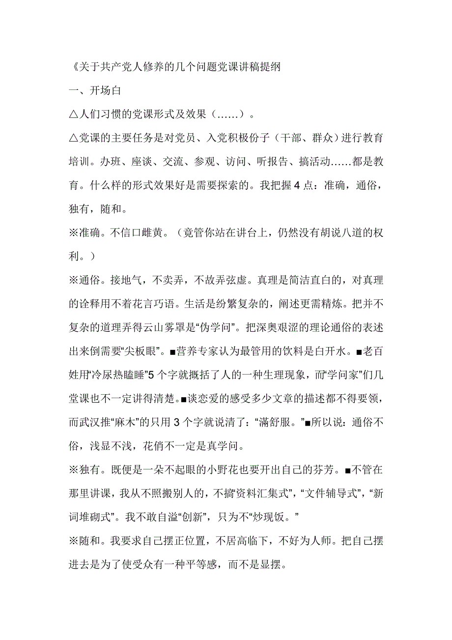 《关于共产党人修养的几个问题党课讲稿提纲_第1页