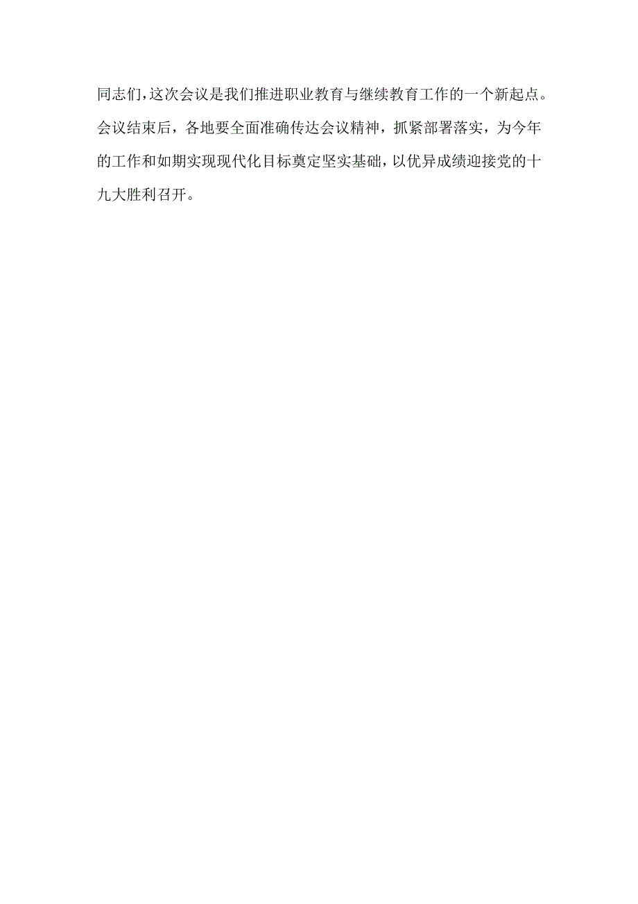 2017年度全国职业教育与继续教育工作会议总结讲话稿_第4页