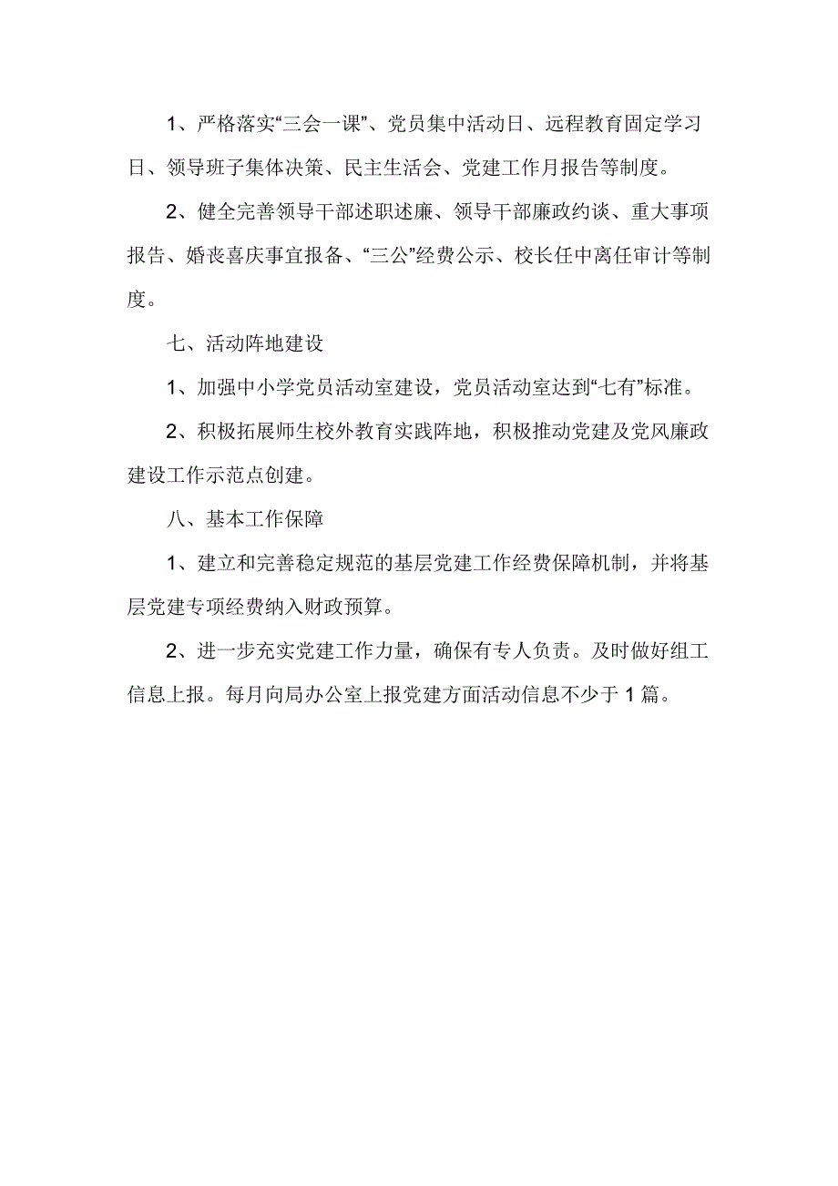 教育系统2017年度书记抓基层党建工作责任清单_第3页