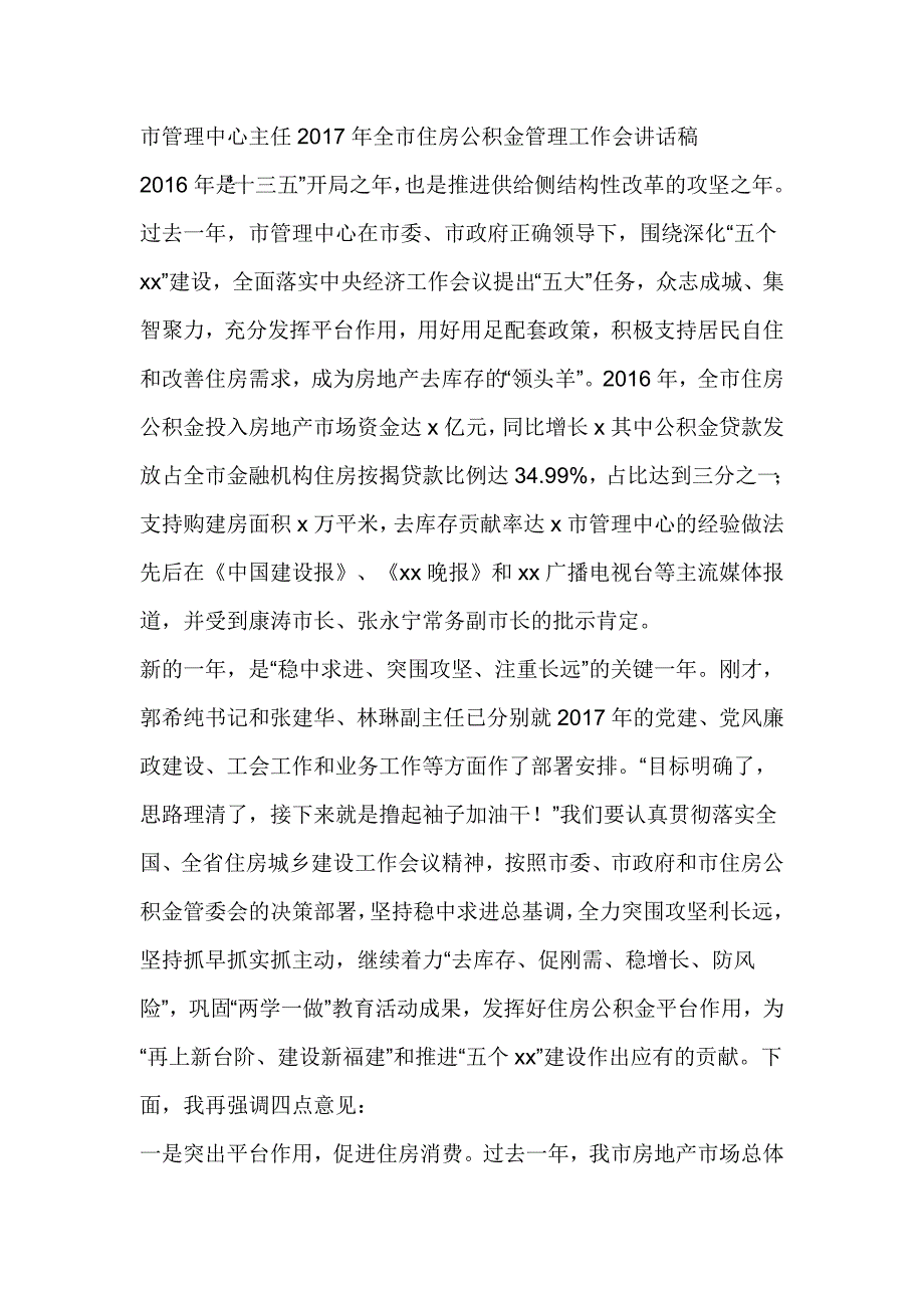 市管理中心主任2017年全市住房公积金管理工作会讲话稿_第1页