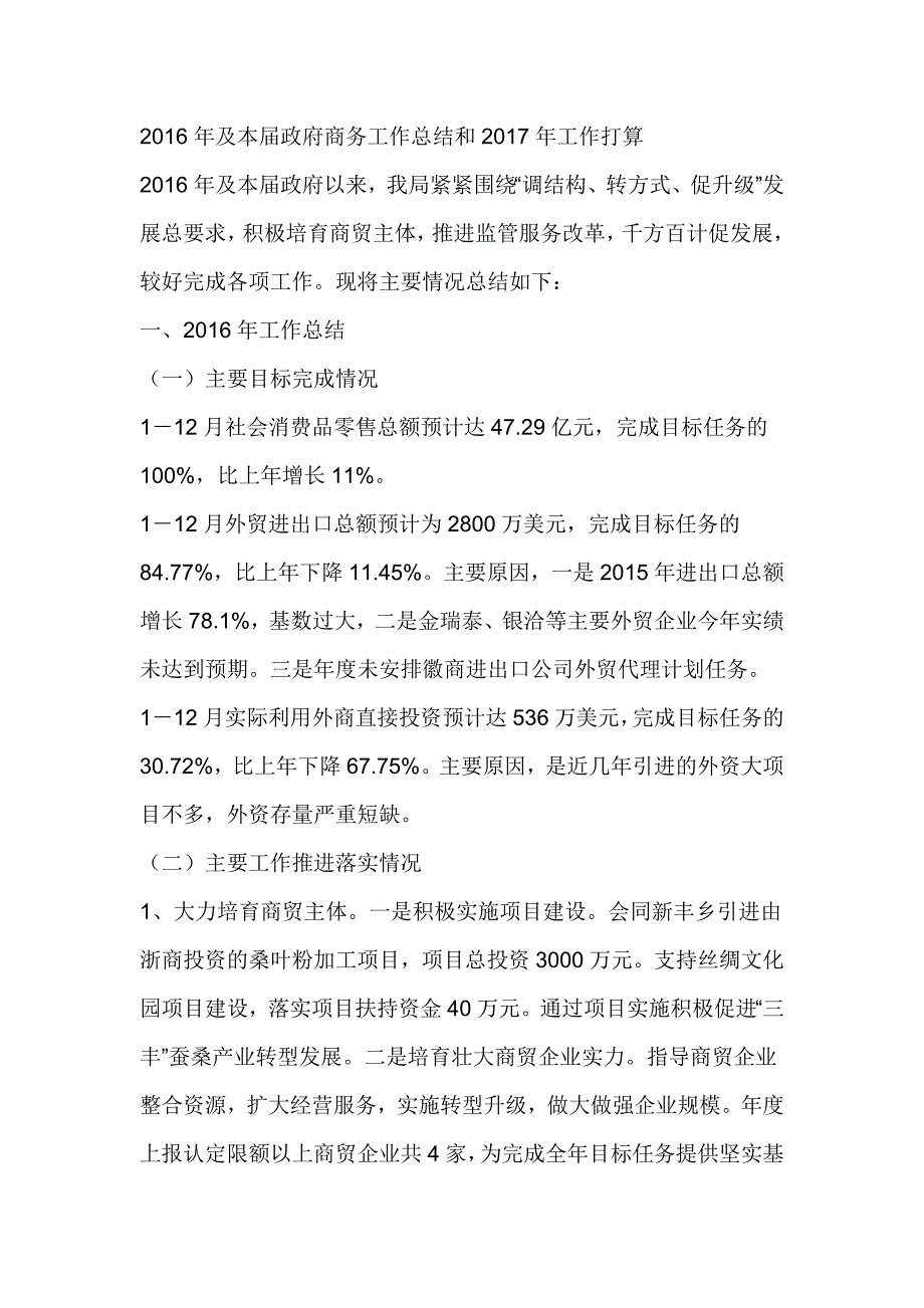 2016年及本届政府商务工作总结和2017年工作打算_第1页