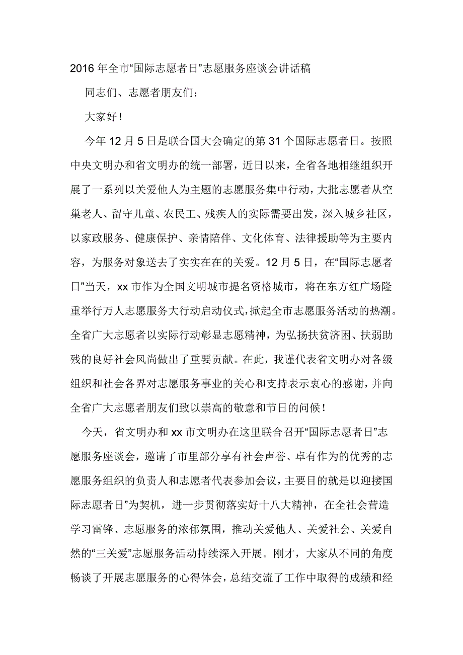 2016年全市“国际志愿者日”志愿服务座谈会讲话稿_第1页