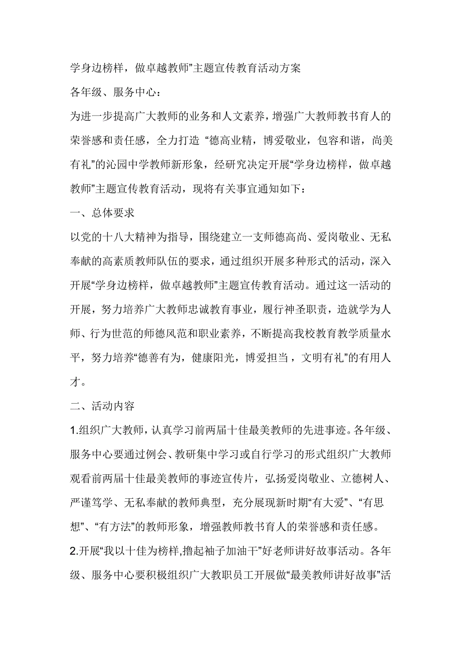 学身边榜样，做卓越教师”主题宣传教育活动方案_第1页