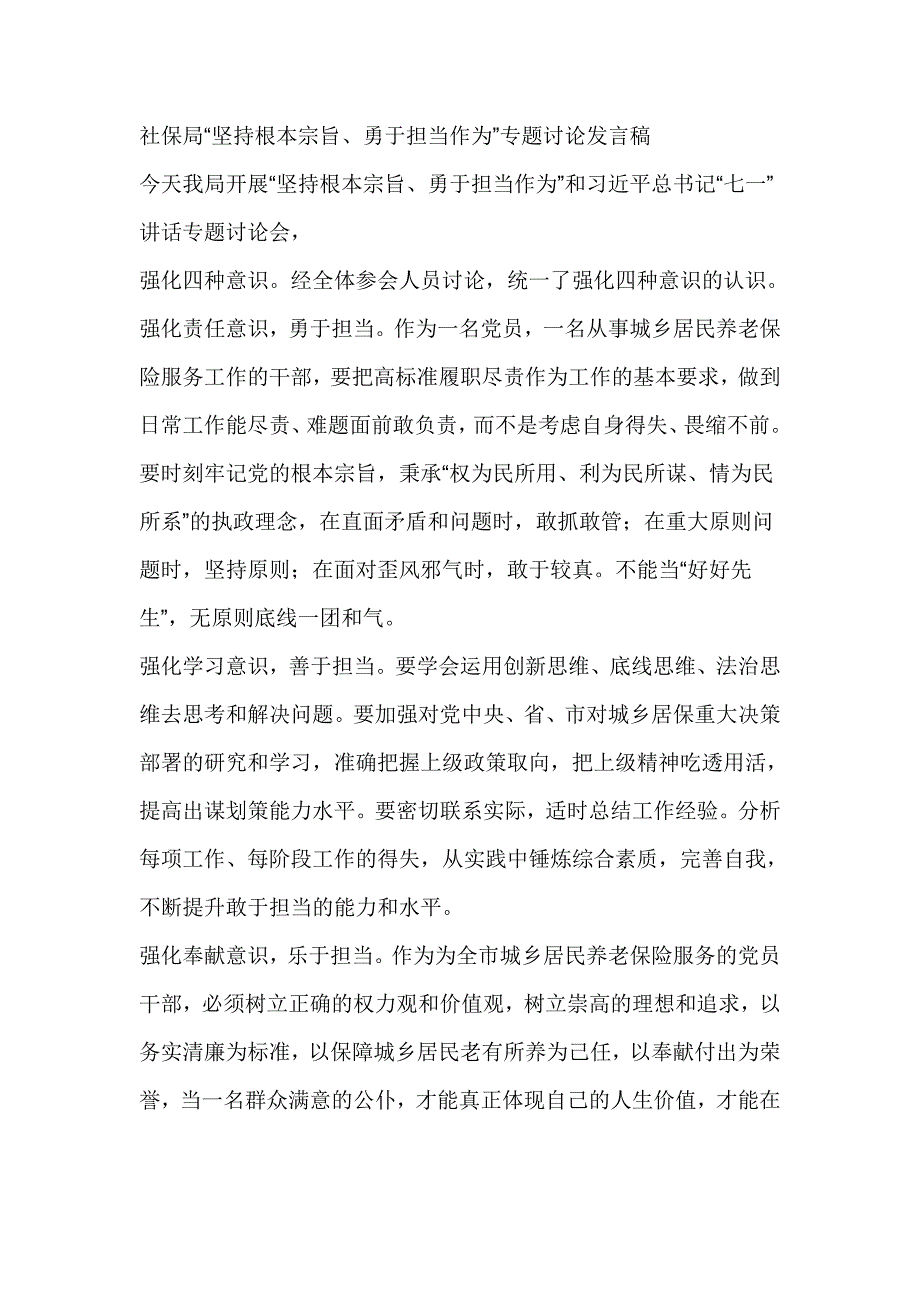 社保局“坚持根本宗旨、勇于担当作为”专题讨论发言稿_第1页