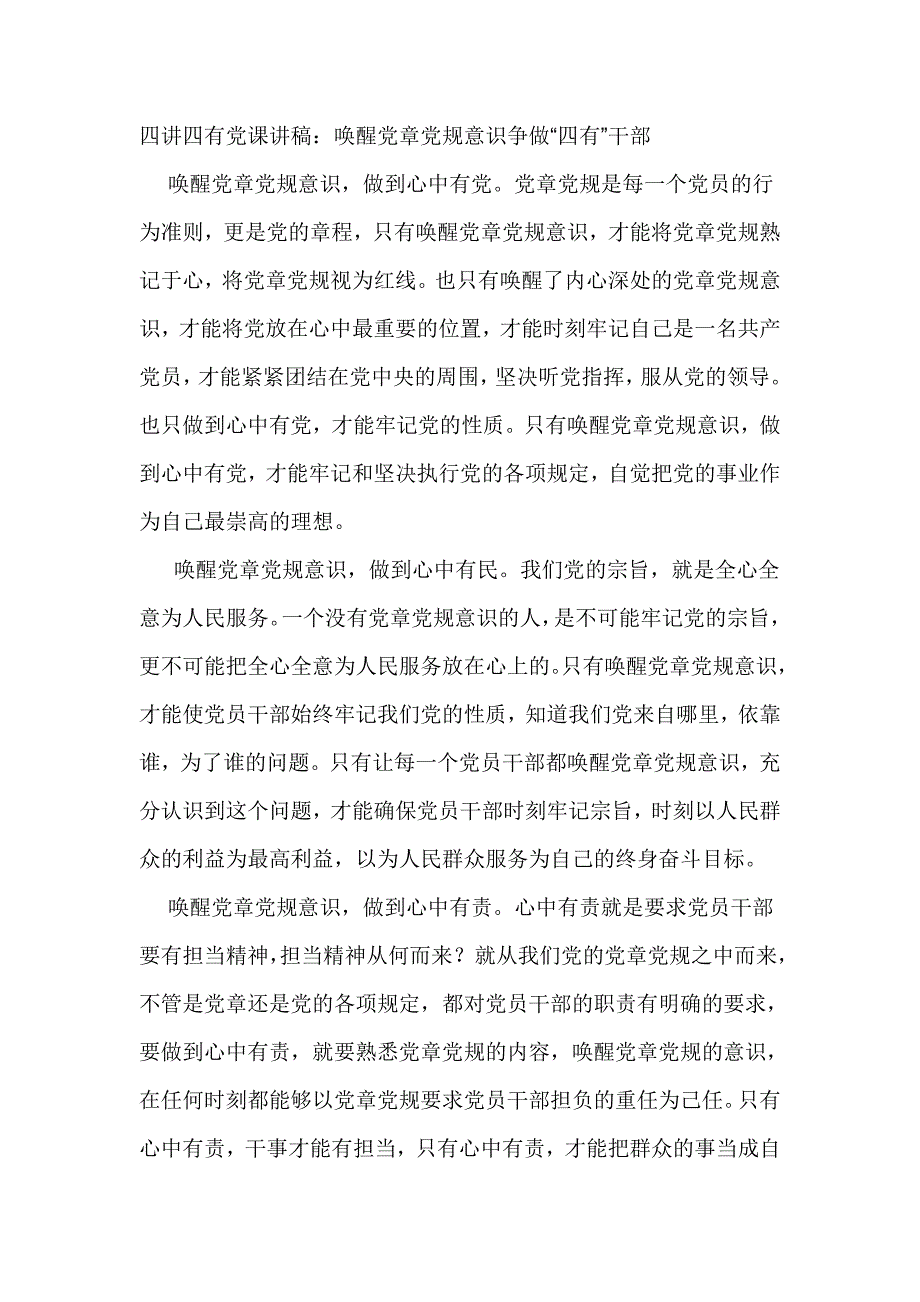 四讲四有党课讲稿：唤醒党章党规意识争做“四有”干部_第1页