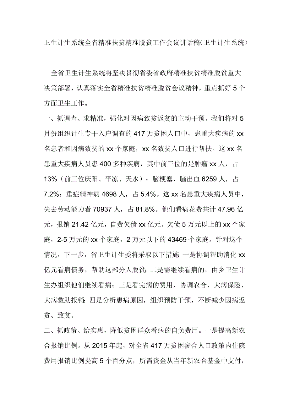 卫生计生系统全省精准扶贫精准脱贫工作会议讲话稿_第1页