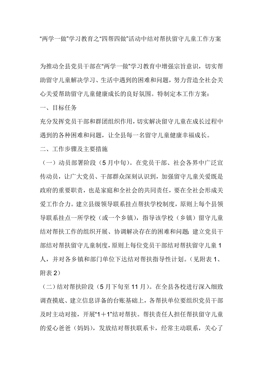 “两学一做”学习教育之“四帮四做”活动中结对帮扶留守儿童工作_第1页