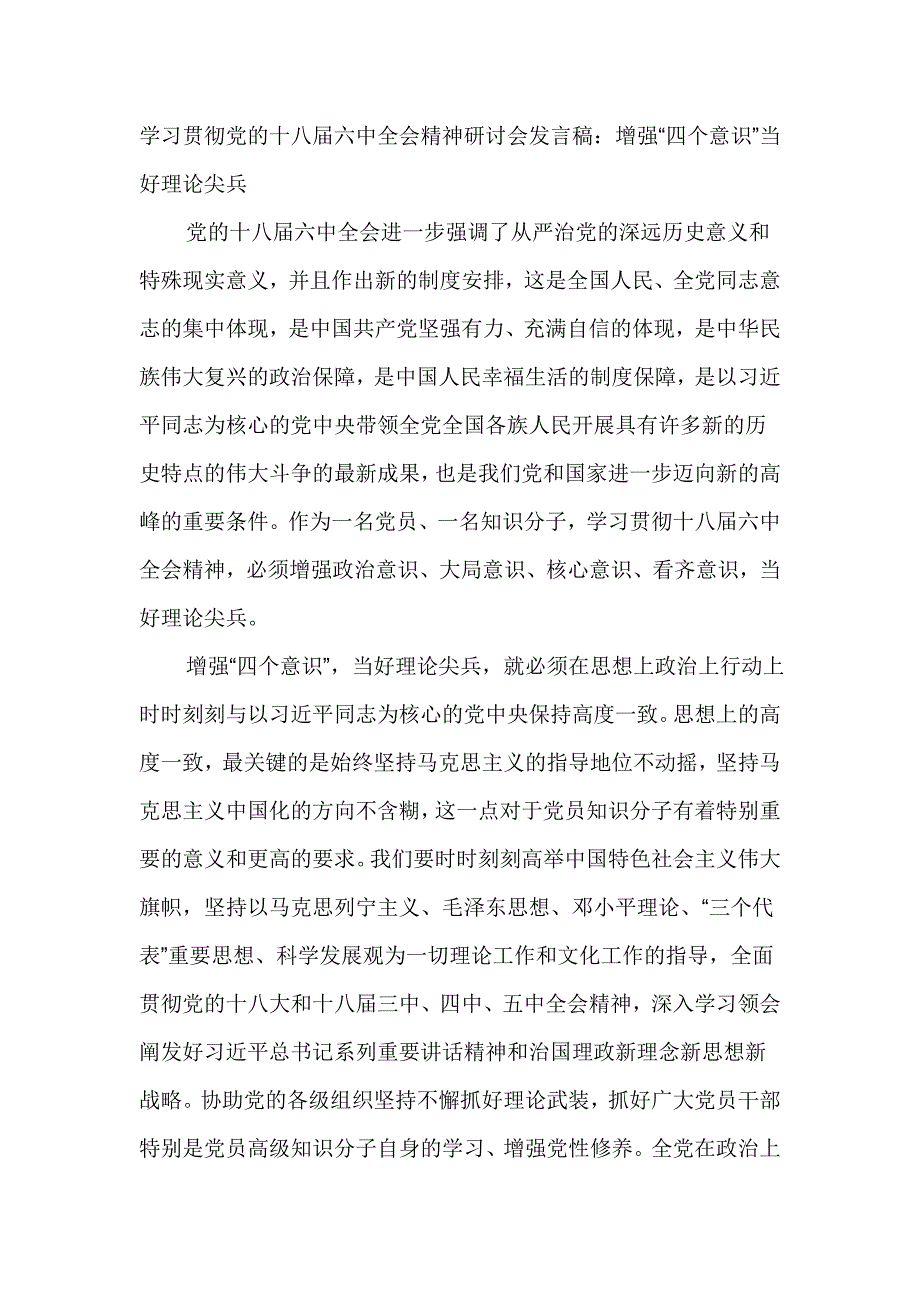 学习贯彻党的十八届精神研讨会发言稿：增强“四个意识”当好理论尖兵_第1页