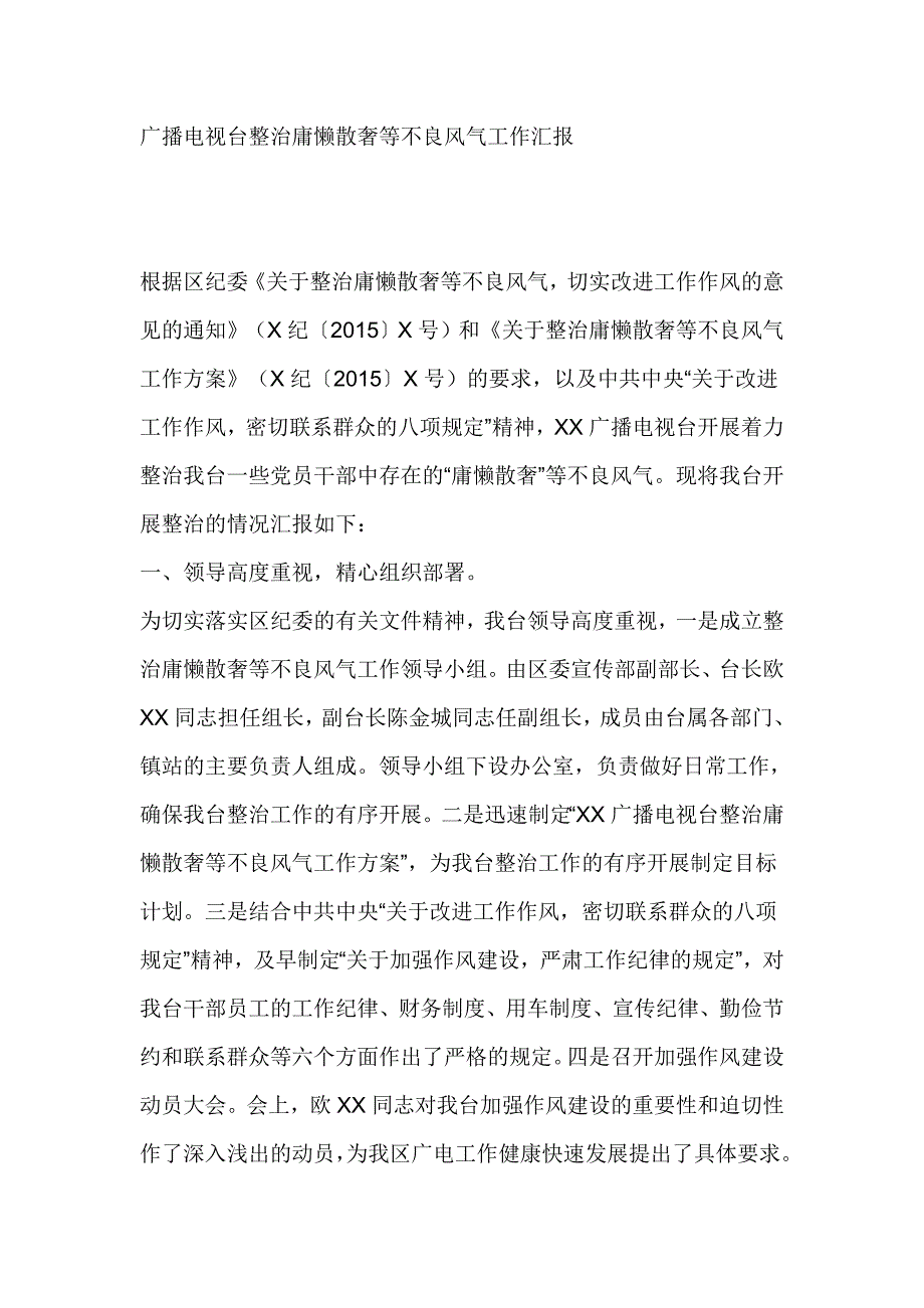 广播电视台整治庸懒散奢等不良风气工作汇报_第1页