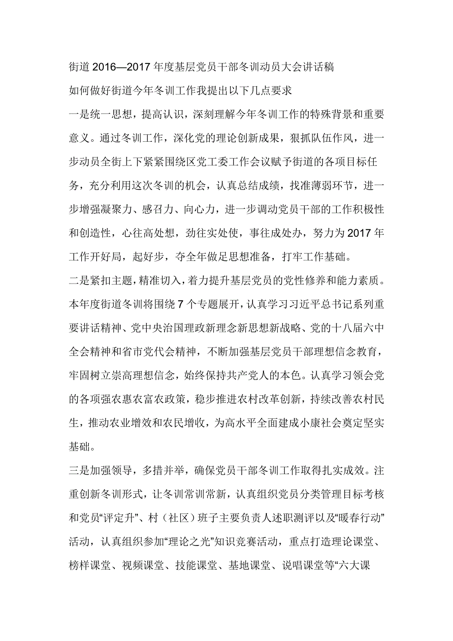 街道2016—2017年度基层党员干部冬训动员大会讲话稿_第1页