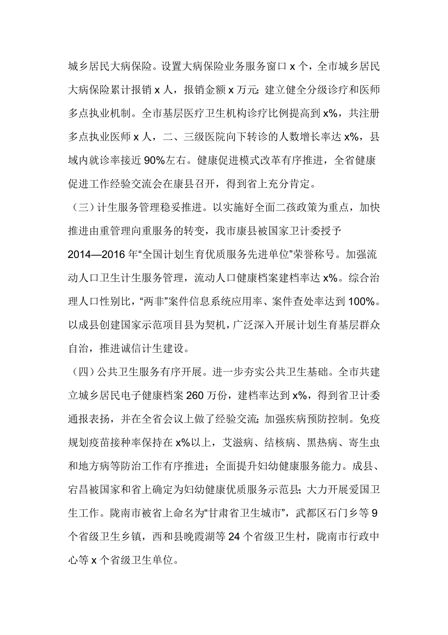 党组书记2017年全市卫生计生暨党风廉政建设工作会议报告_第2页