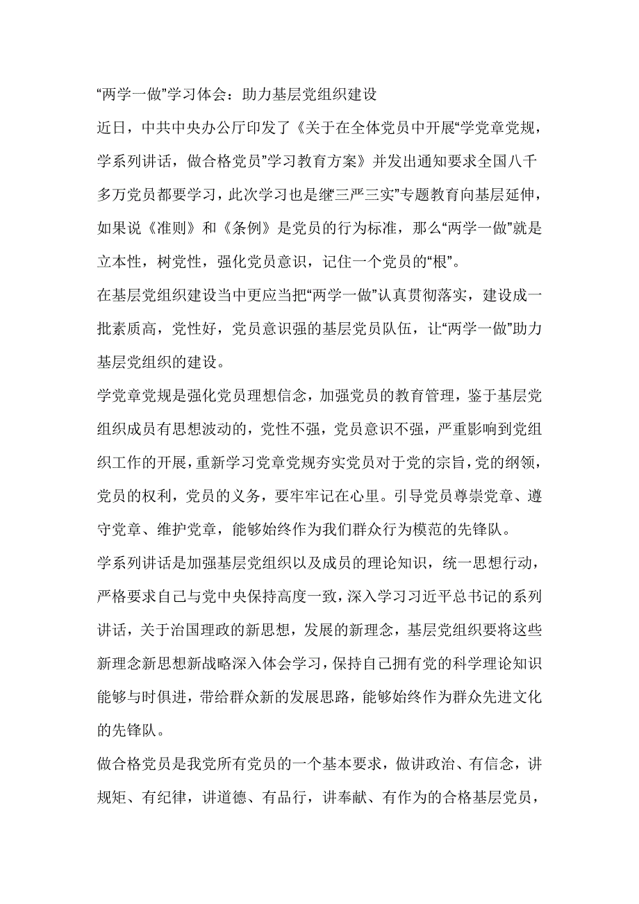 “两学一做”学习体会：助力基层党组织建设_第1页