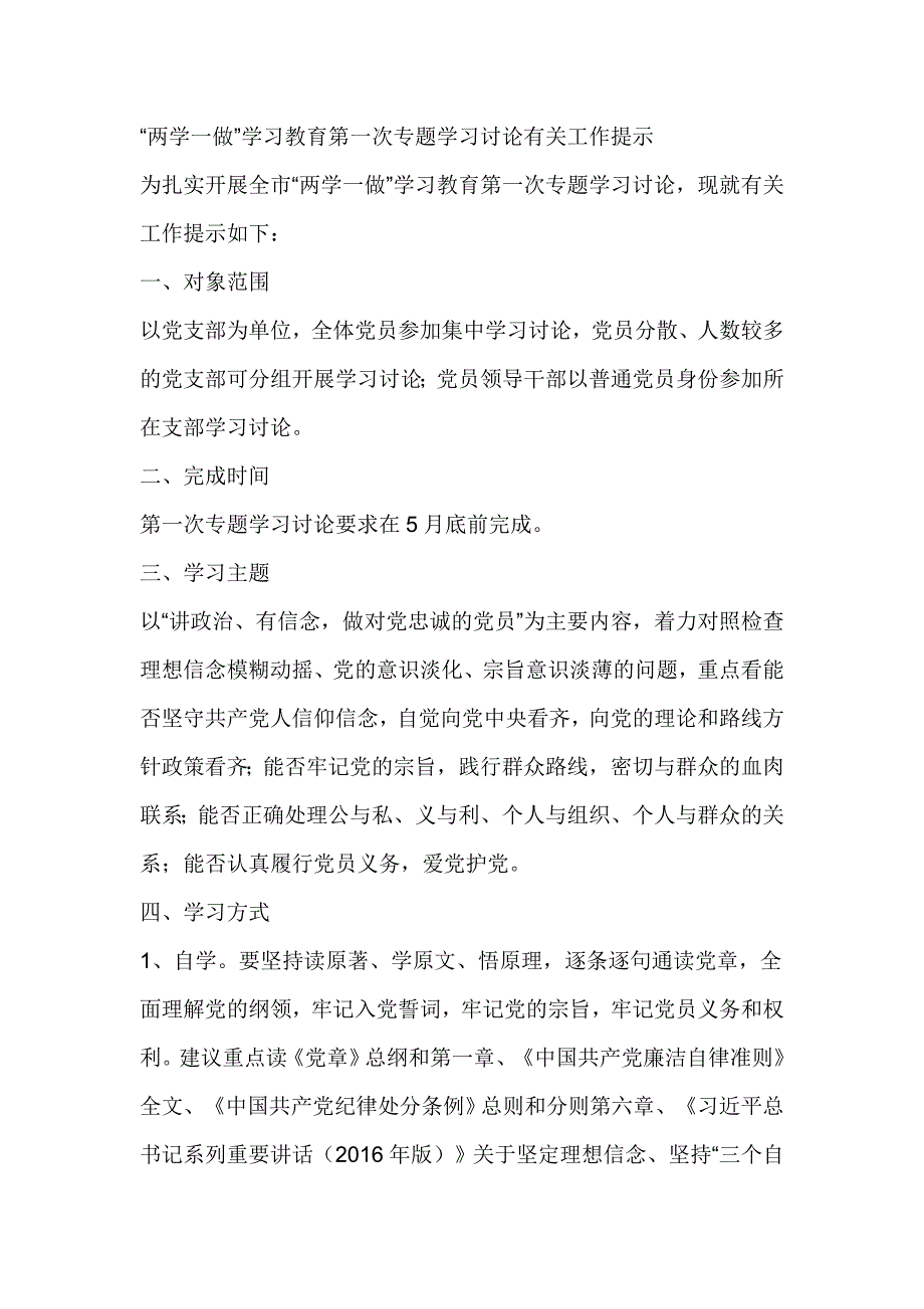 “两学一做”学习教育第一次专题学习讨论有关工作提示_第1页