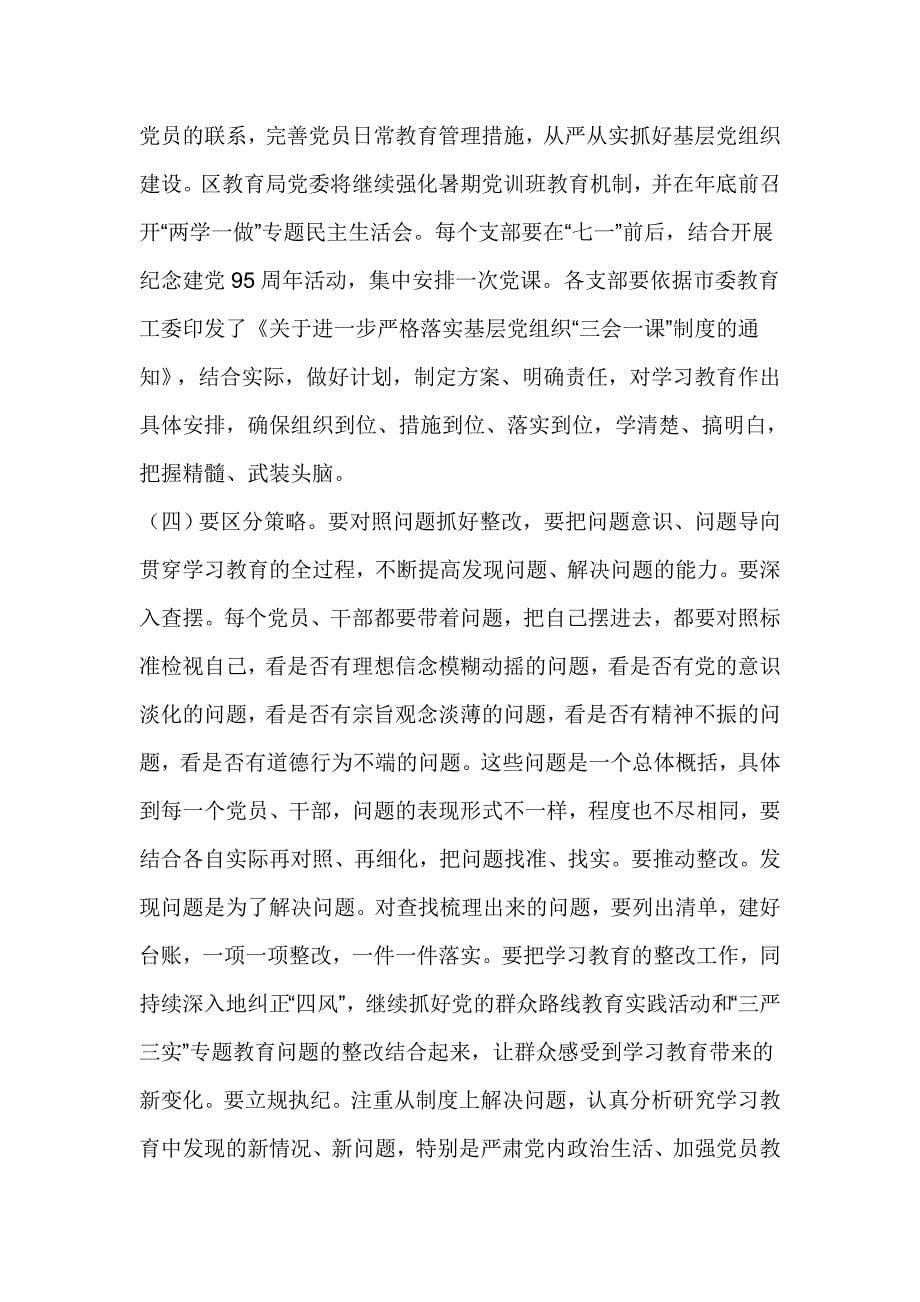 教育系统“两学一做”学习教育工作座谈会讲话稿_第5页