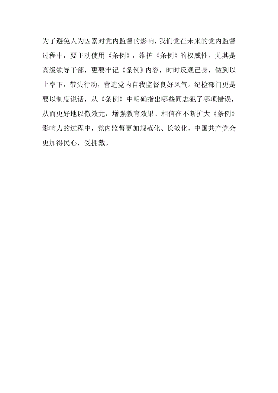 学习《中国共产党党内监督条例》发言稿：党内监督要体现制度权威_第2页