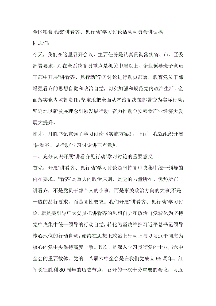 全区粮食系统“讲看齐、见行动”学习讨论活动动员会讲话稿_第1页