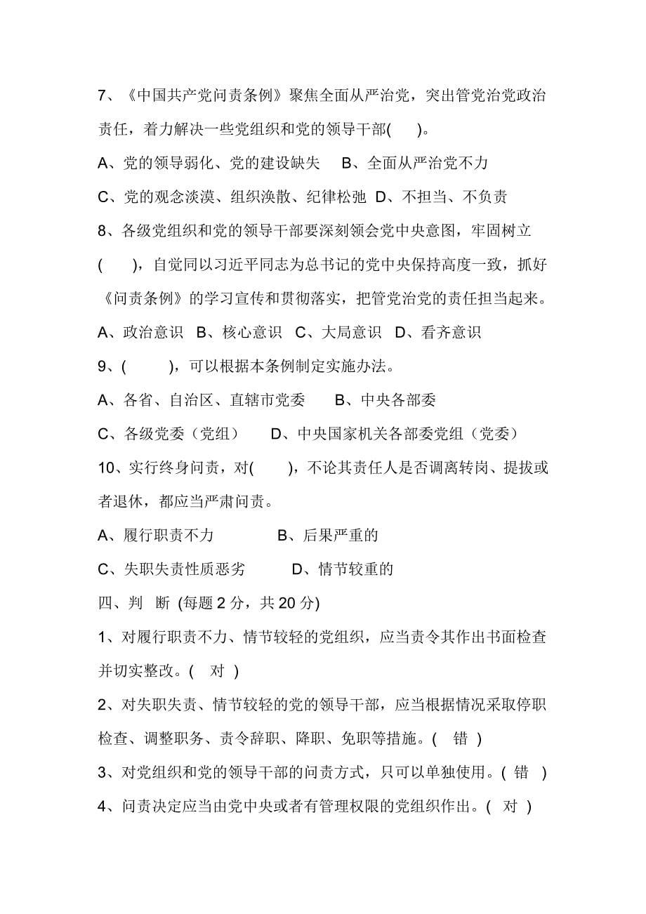 《中国共产党问责条例》知识考试题目_第5页