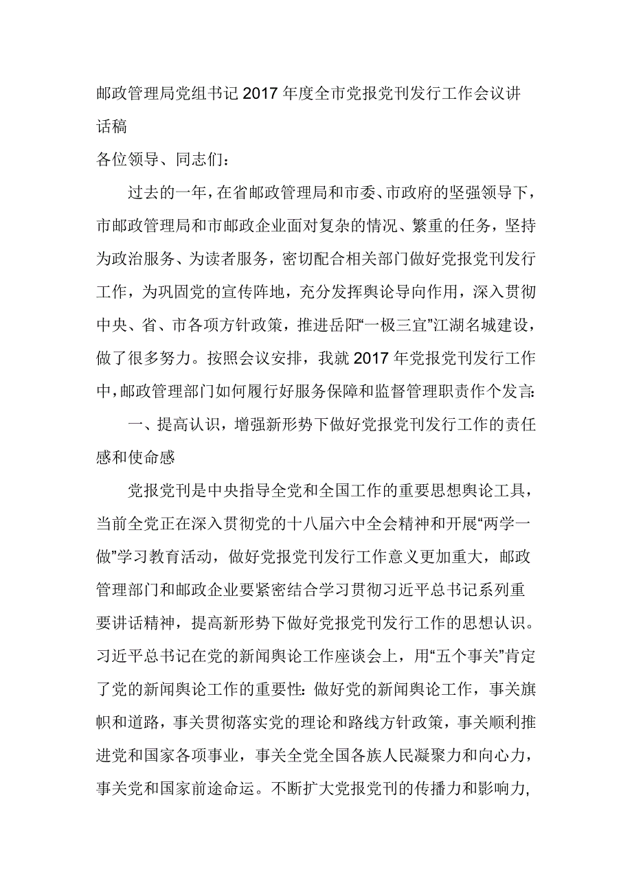 邮政管理局党组书记2017年度全市党报党刊发行工作会议讲话稿_第1页