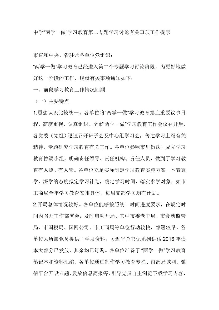 中学“两学一做”学习教育第二专题学习讨论有关事项工作提示_第1页