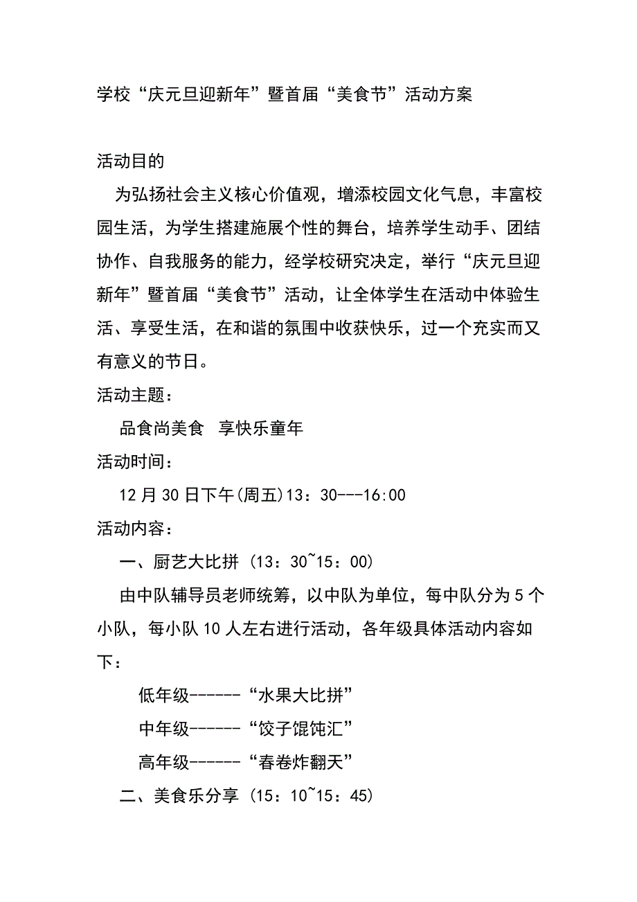 学校“庆元旦迎新年”暨首届“美食节”活动方案_第1页