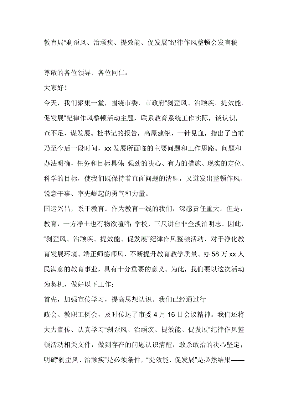 教育局“刹歪风、治顽疾、提效能、促发展”纪律作风整顿会发言稿_第1页