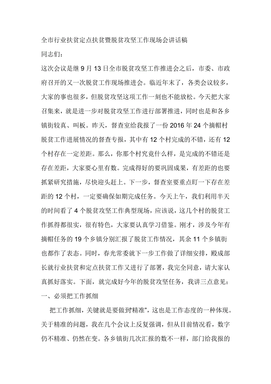 全市行业扶贫定点扶贫暨脱贫攻坚工作现场会讲话稿_第1页