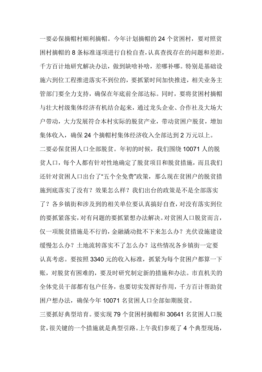 全市行业扶贫定点扶贫暨脱贫攻坚工作现场会讲话稿_第3页