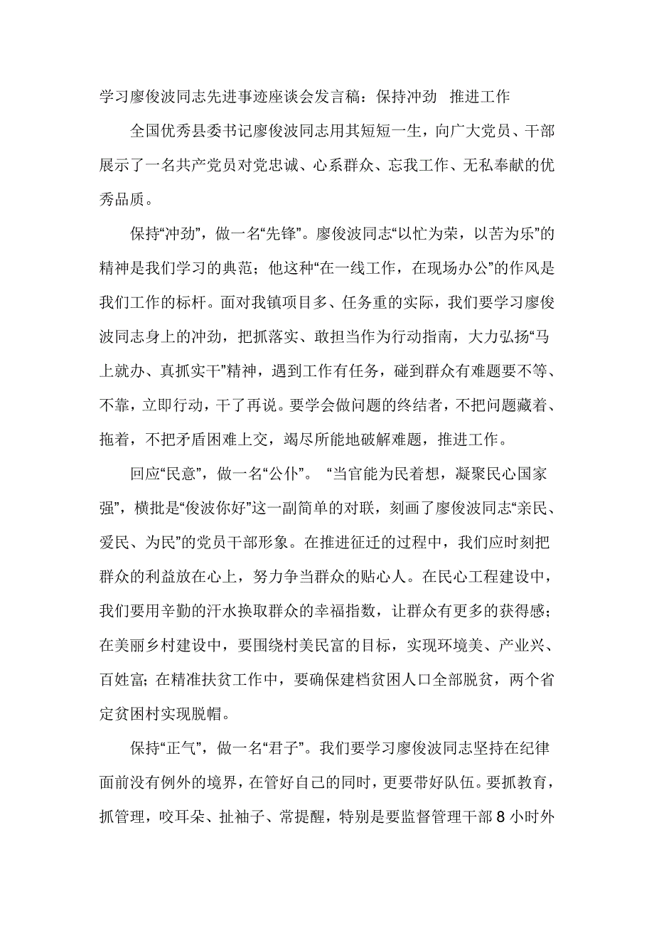 学习廖俊波同志先进事迹座谈会发言稿_第1页