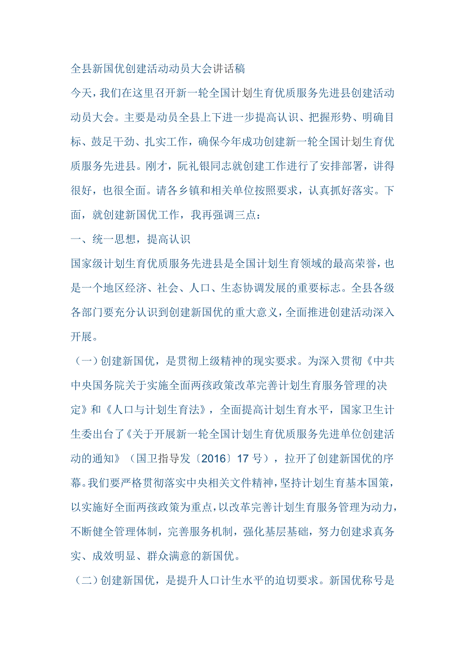 全县新国优创建活动动员大会讲话稿_第1页