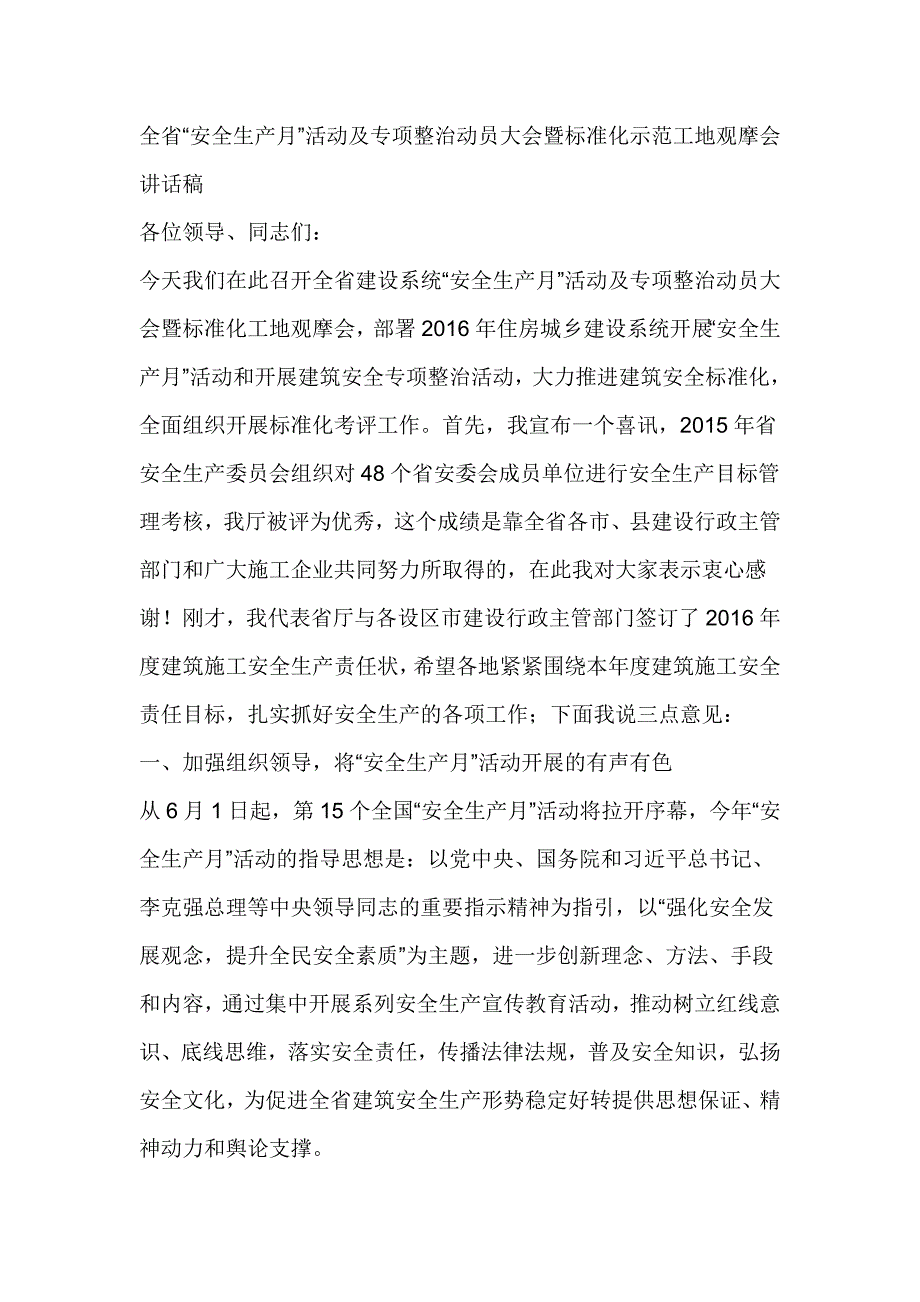 全省“安全生产月”活动及专项整治动员大会暨标准化示范工地观摩会讲话稿_第1页