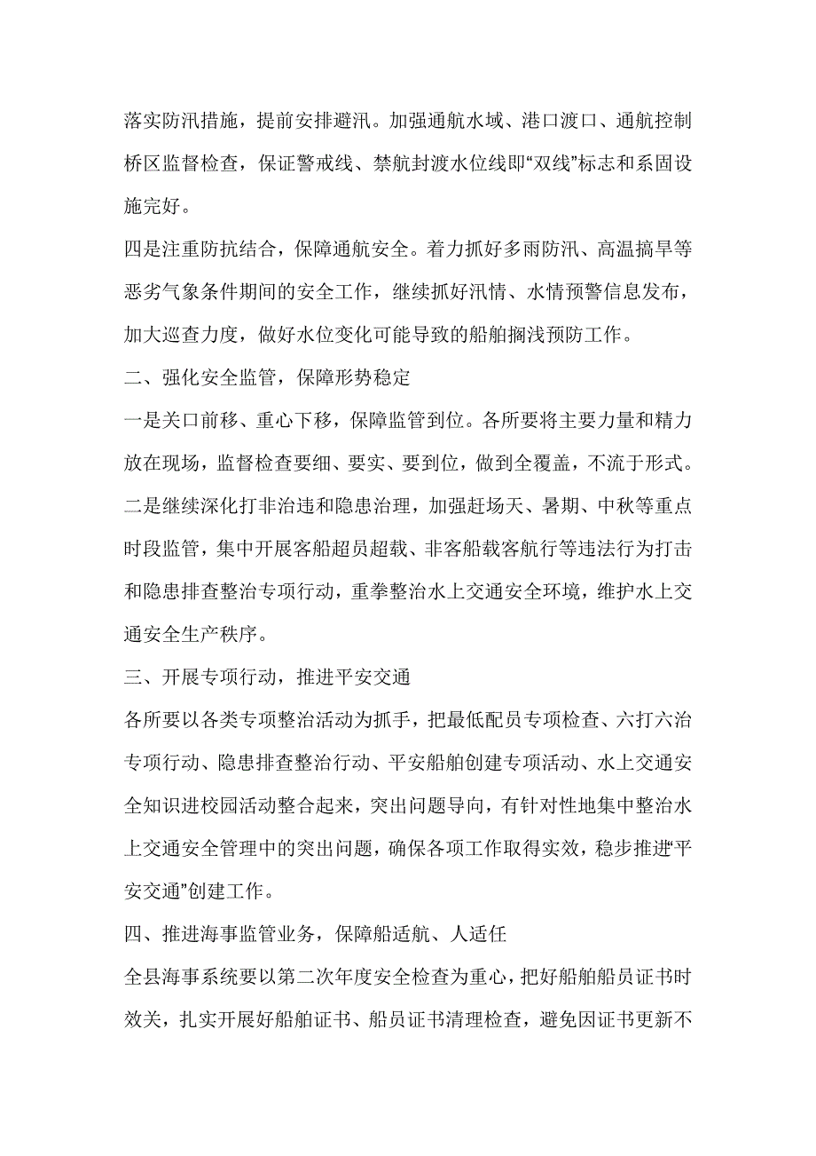 地方海事处2016年第三季度水上交通安全监管工作方案_第2页