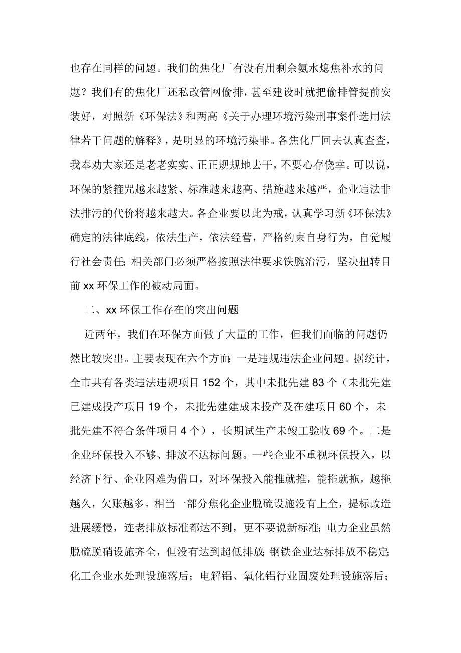 全市环保突出问题综合整治动员大会讲话稿_第5页