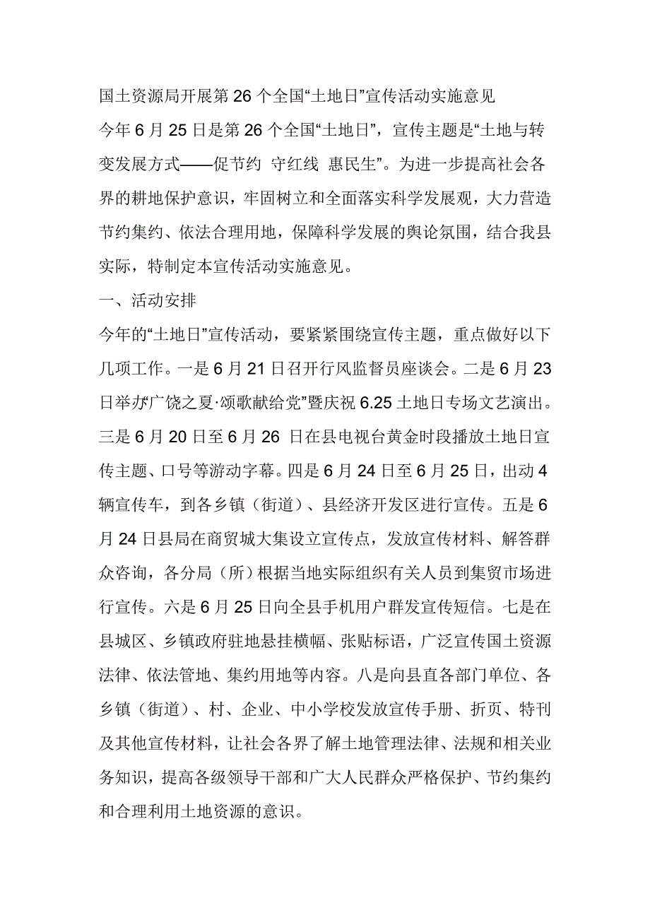 国土资源局开展第26个全国“土地日”宣传活动实施意见_第1页