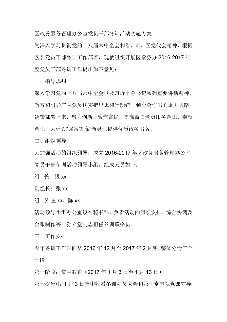 区政务服务管理办公室党员干部冬训活动实施_第1页