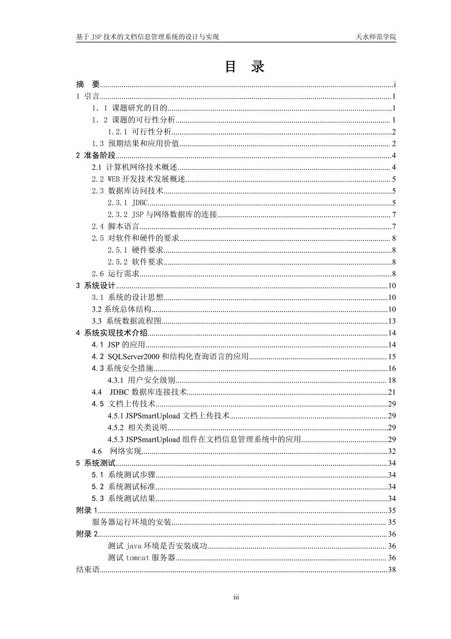 基于JSP技术的文档信息管理系统的设计与实现(修改)_第4页