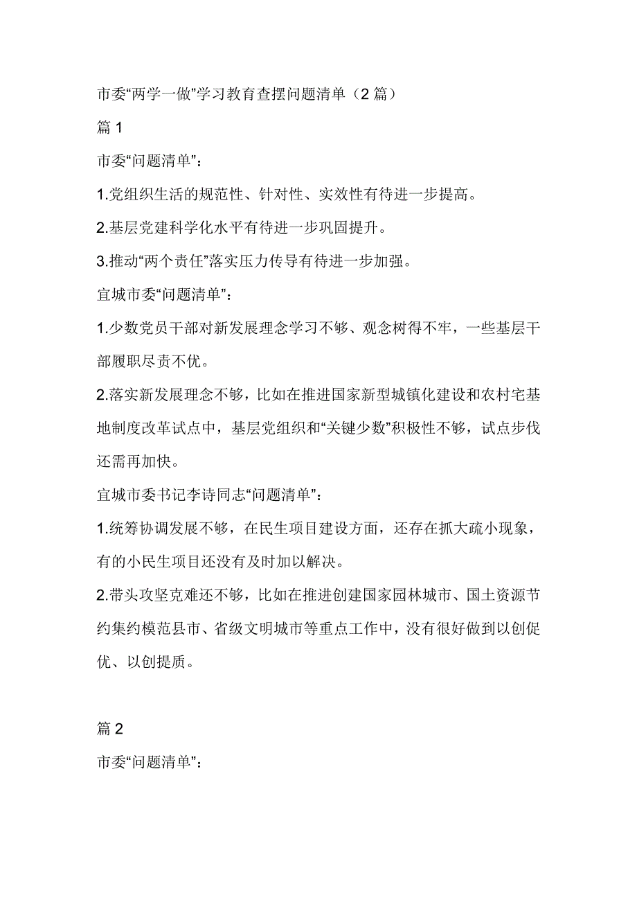 市委“两学一做”学习教育查摆问题清单（2篇）_第1页