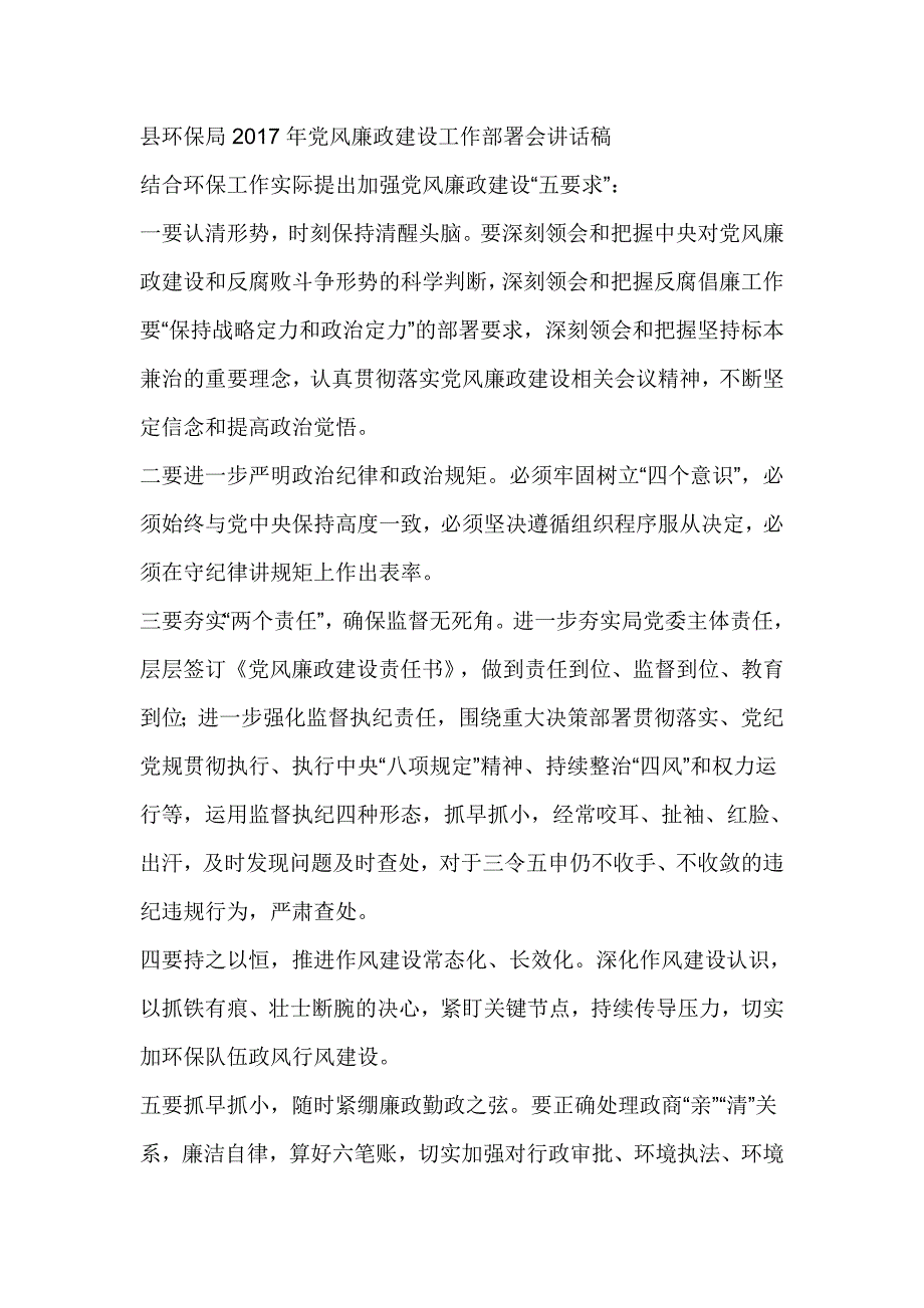 县环保局2017年党风廉政建设工作部署会讲话稿_第1页