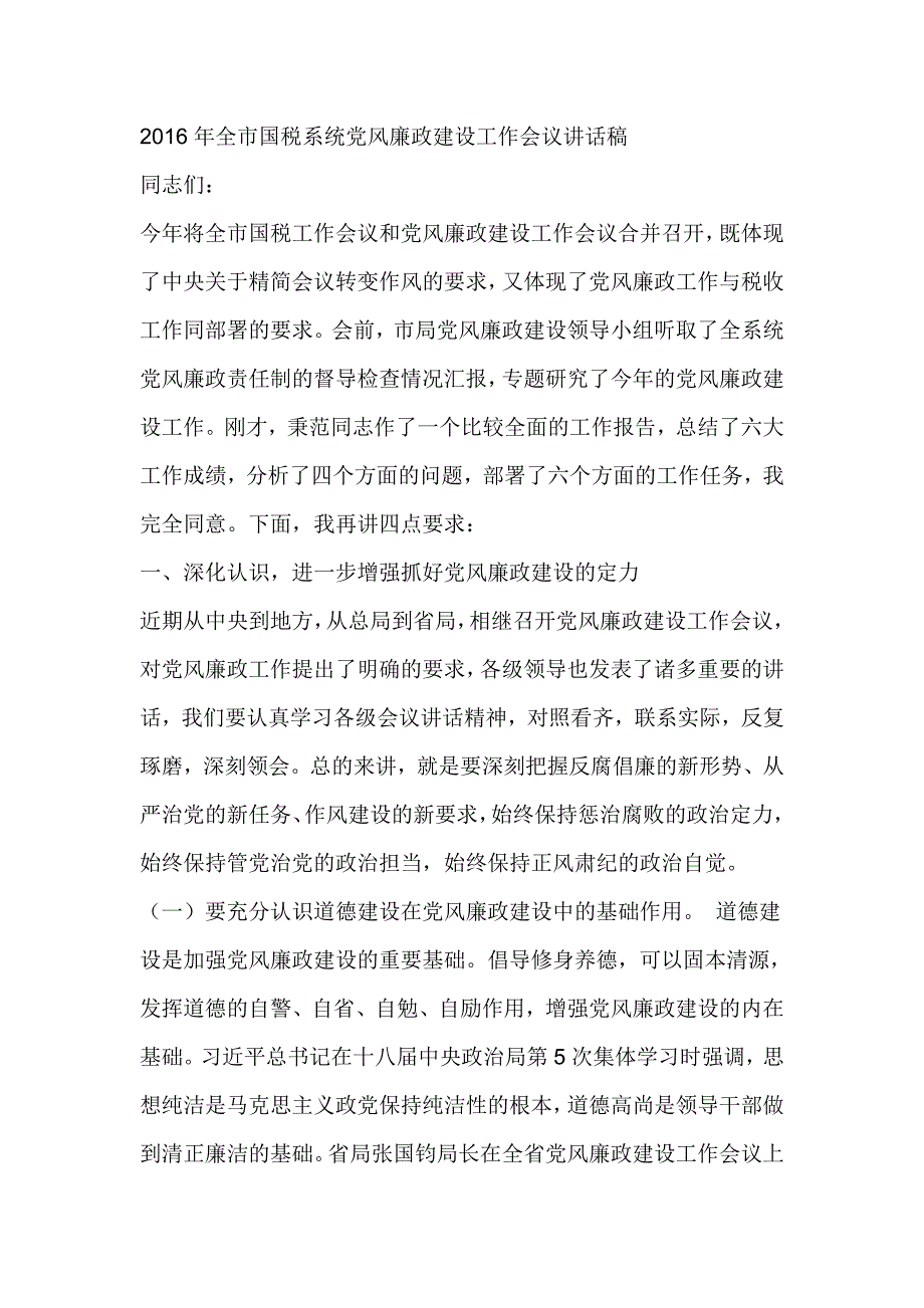 2016年全市国税系统党风廉政建设工作会议讲话稿_第1页