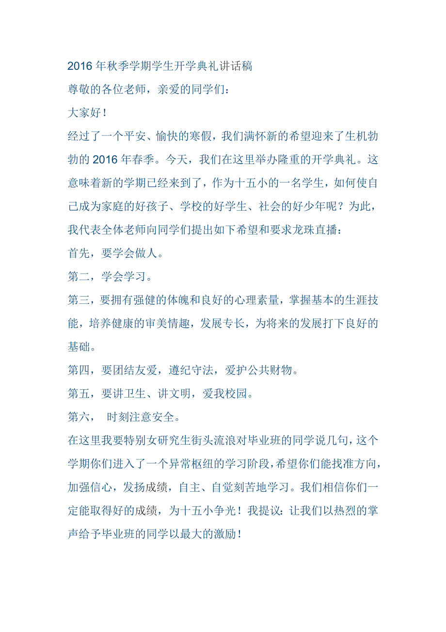 2016年秋季学期学生开学典礼讲话稿_第1页