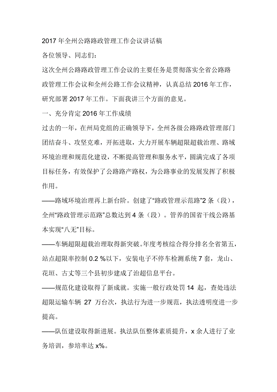 2017年全州公路路政管理工作会议讲话稿_第1页