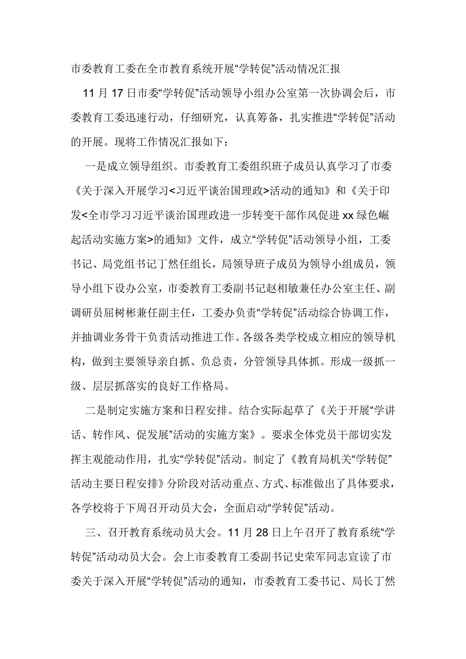 市委教育工委在全市教育系统开展“学转促”活动情况汇报_第1页