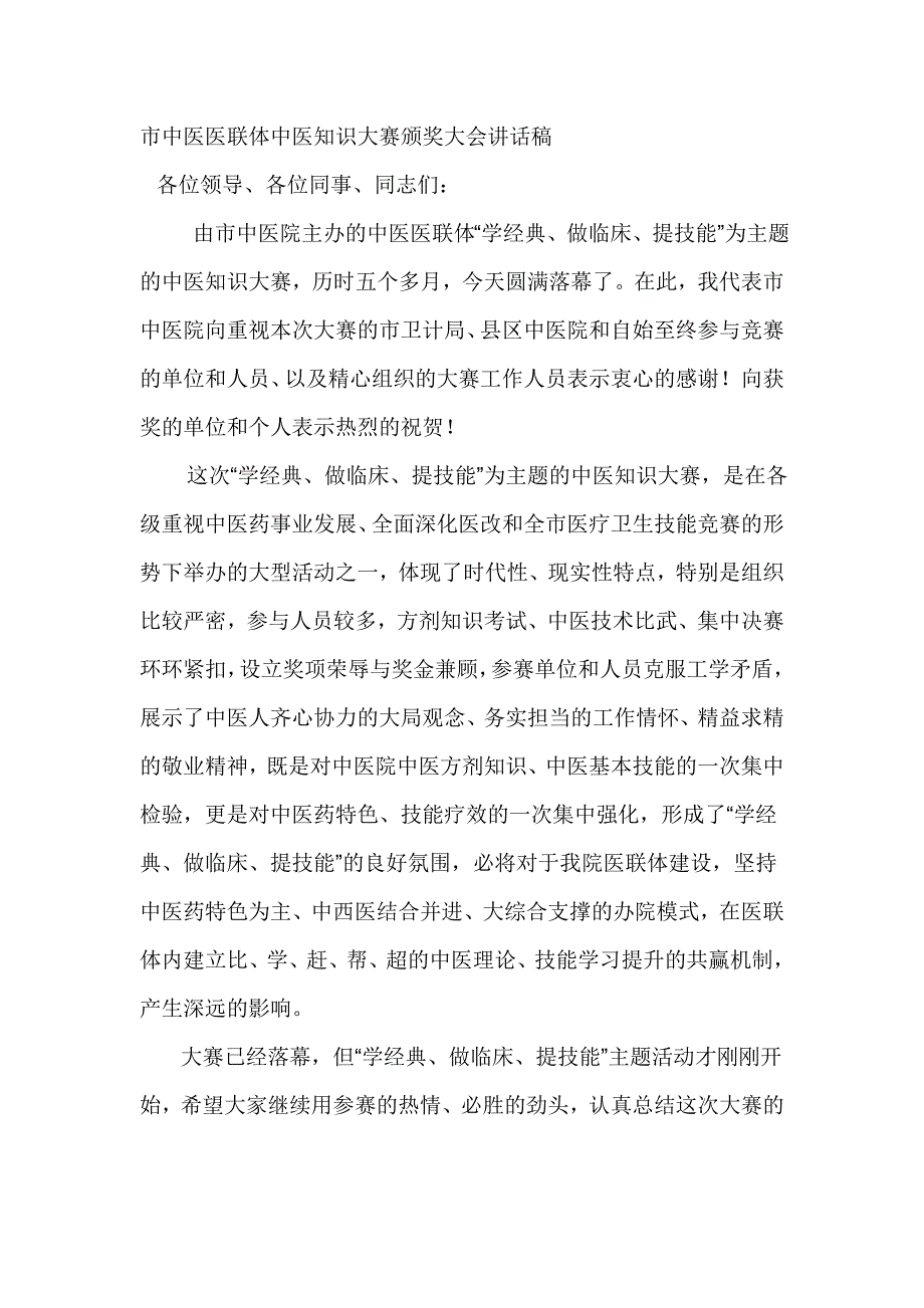 市中医医联体中医知识大赛颁奖大会讲话稿_第1页