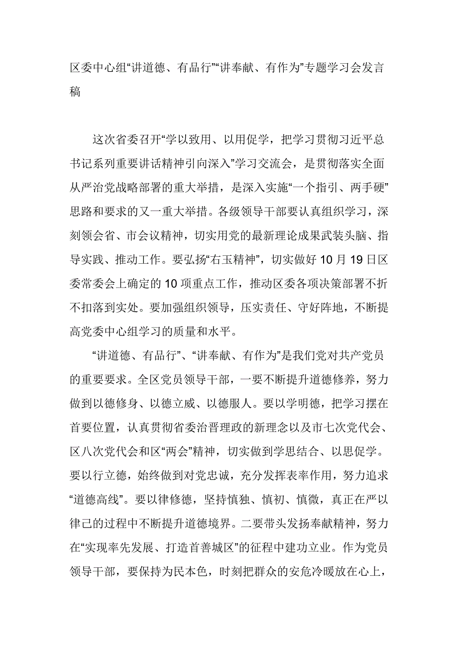 区委中心组“讲道德、有品行”“讲奉献、有作为”专题学习会发言稿_第1页