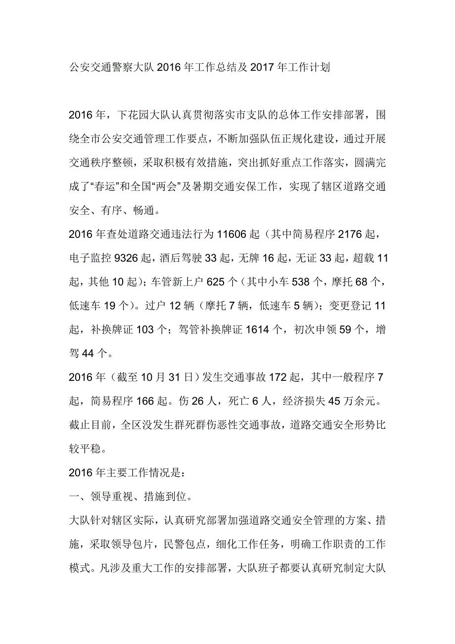 公安交通警察大队2016年工作总结及2017年工作计划_第1页