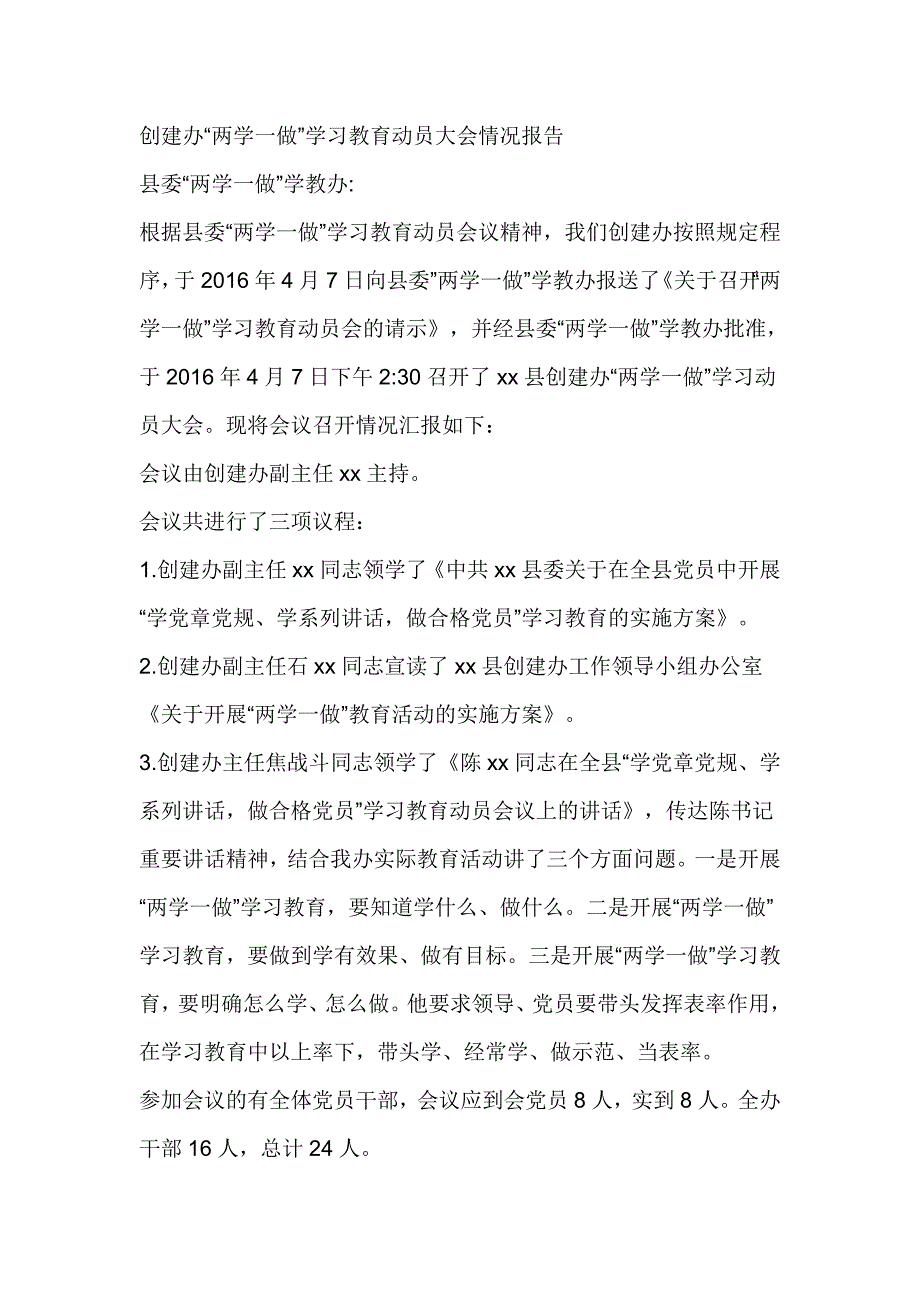 创建办“两学一做”学习教育动员大会情况报告_第1页