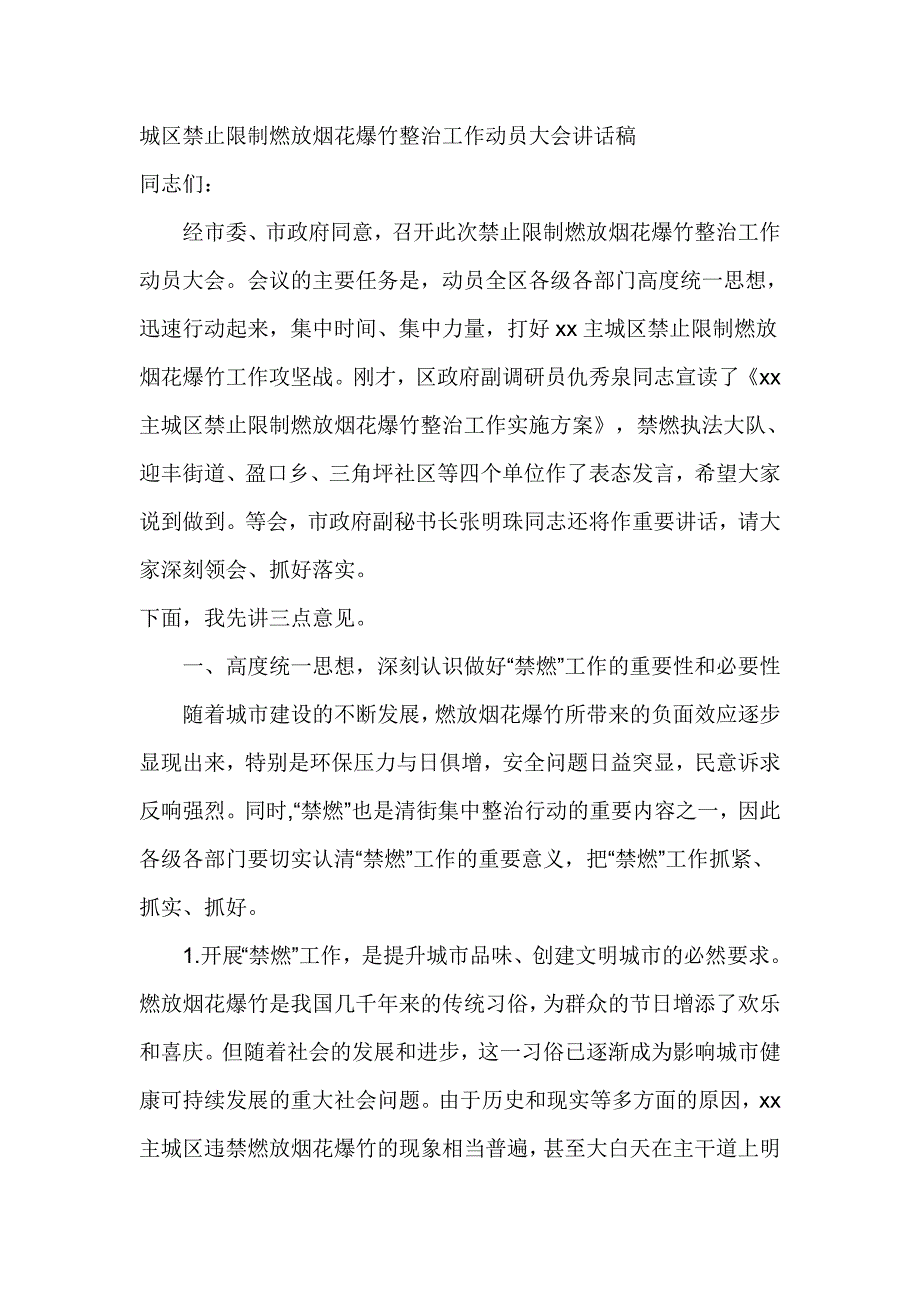 城区禁止限制燃放烟花爆竹整治工作动员大会讲话稿_第1页