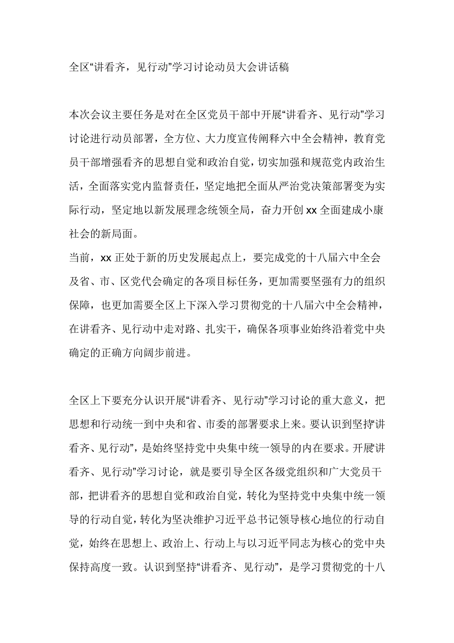 全区“讲看齐，见行动”学习讨论动员大会讲话稿_第1页