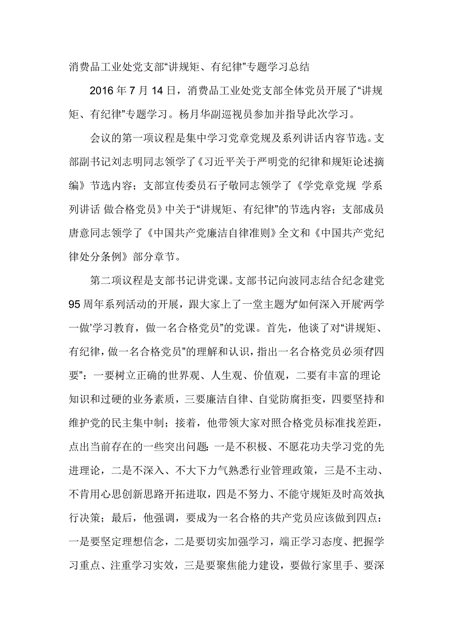 消费品工业处党支部“讲规矩、有纪律”专题学习总结_第1页