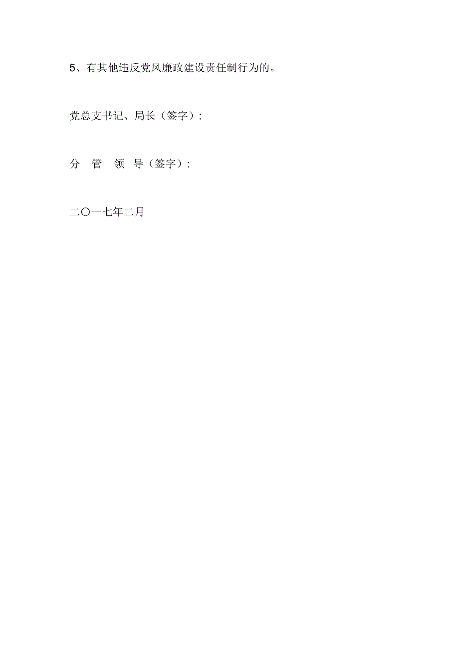 2017年度国土局分管领导党风廉政建设责任书_第4页