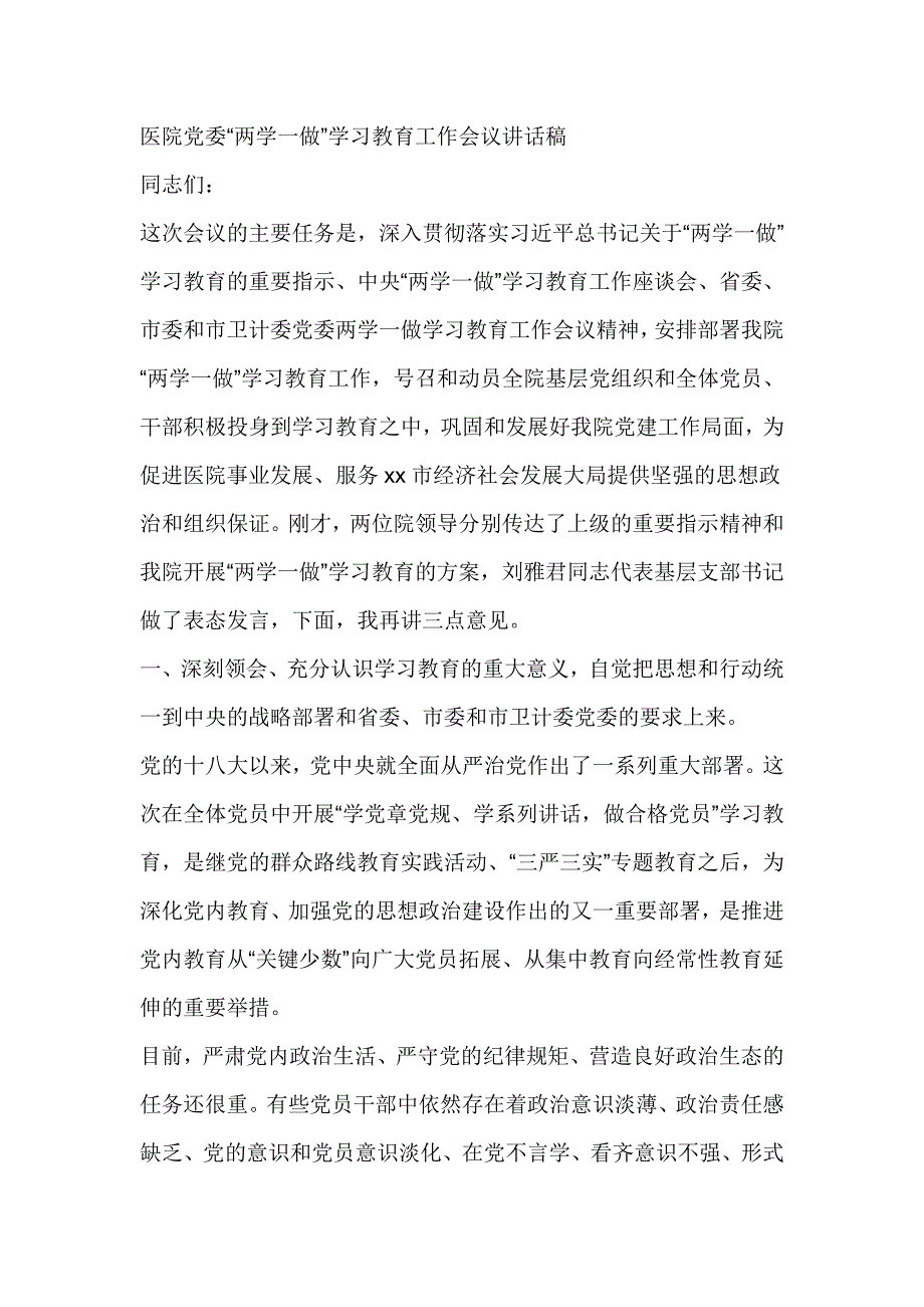 医院党委“两学一做”学习教育工作会议讲话稿_第1页